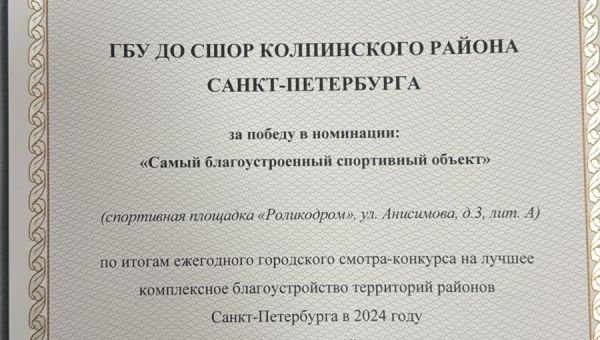 Благодарственное письмо за победу в номинации "Самый благоустроенный спортивный объект"